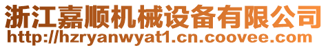 浙江嘉順機械設備有限公司