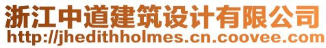 浙江中道建筑設計有限公司