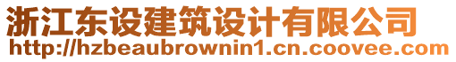 浙江東設(shè)建筑設(shè)計有限公司