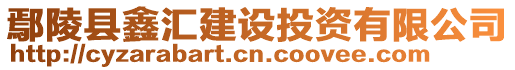 鄢陵縣鑫匯建設(shè)投資有限公司