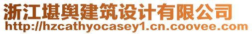 浙江堪輿建筑設(shè)計(jì)有限公司