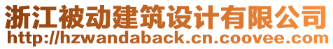 浙江被動建筑設計有限公司