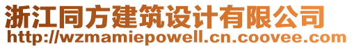 浙江同方建筑設(shè)計有限公司