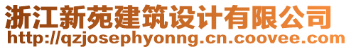 浙江新苑建筑設(shè)計有限公司