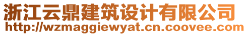 浙江云鼎建筑設計有限公司