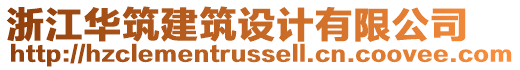 浙江華筑建筑設(shè)計(jì)有限公司