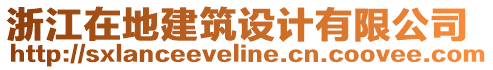 浙江在地建筑設(shè)計有限公司