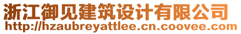 浙江御見建筑設(shè)計(jì)有限公司