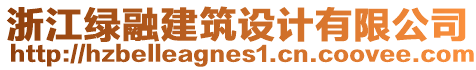 浙江綠融建筑設計有限公司