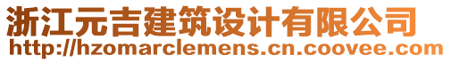 浙江元吉建筑設(shè)計有限公司