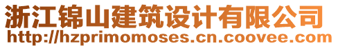 浙江錦山建筑設計有限公司
