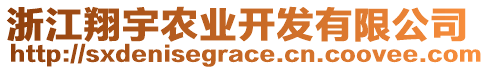 浙江翔宇農(nóng)業(yè)開發(fā)有限公司