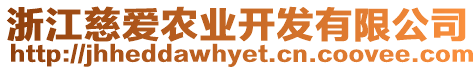 浙江慈愛農(nóng)業(yè)開發(fā)有限公司