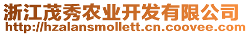 浙江茂秀農(nóng)業(yè)開發(fā)有限公司