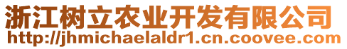 浙江樹(shù)立農(nóng)業(yè)開(kāi)發(fā)有限公司