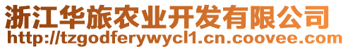 浙江華旅農(nóng)業(yè)開發(fā)有限公司