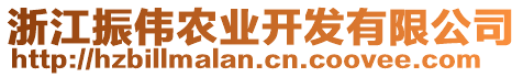 浙江振偉農(nóng)業(yè)開發(fā)有限公司