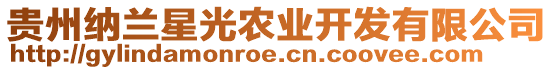 貴州納蘭星光農(nóng)業(yè)開發(fā)有限公司