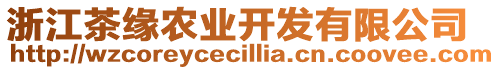 浙江茶緣農(nóng)業(yè)開發(fā)有限公司