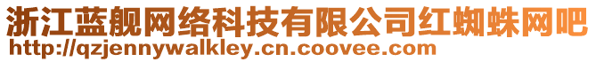 浙江藍(lán)艦網(wǎng)絡(luò)科技有限公司紅蜘蛛網(wǎng)吧