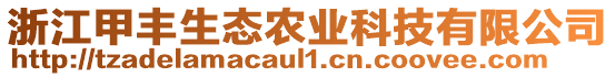 浙江甲豐生態(tài)農(nóng)業(yè)科技有限公司