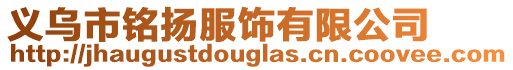 義烏市銘揚(yáng)服飾有限公司