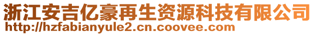 浙江安吉億豪再生資源科技有限公司