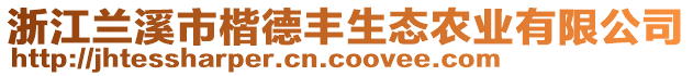 浙江蘭溪市楷德豐生態農業有限公司