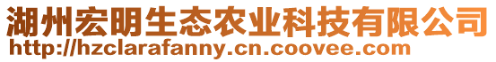 湖州宏明生態農業科技有限公司