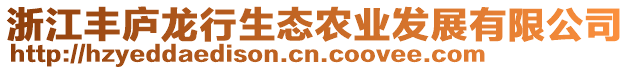 浙江豐廬龍行生態農業發展有限公司