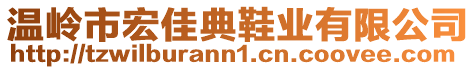 溫嶺市宏佳典鞋業(yè)有限公司