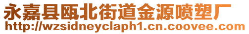 永嘉縣甌北街道金源噴塑廠