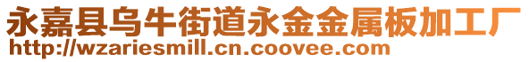 永嘉縣烏牛街道永金金屬板加工廠
