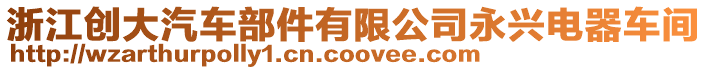 浙江創(chuàng)大汽車部件有限公司永興電器車間