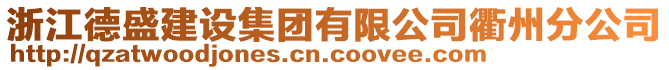 浙江德盛建設集團有限公司衢州分公司