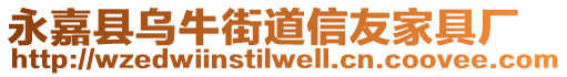 永嘉縣烏牛街道信友家具廠