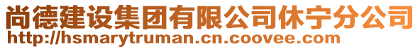 尚德建設集團有限公司休寧分公司