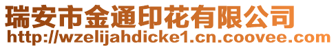 瑞安市金通印花有限公司