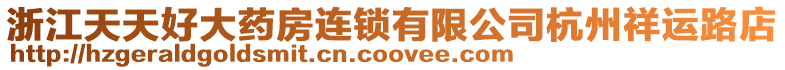 浙江天天好大藥房連鎖有限公司杭州祥運路店