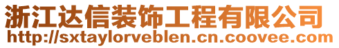 浙江達信裝飾工程有限公司