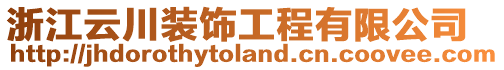 浙江云川裝飾工程有限公司