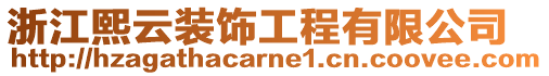 浙江熙云裝飾工程有限公司