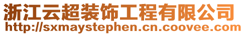 浙江云超裝飾工程有限公司