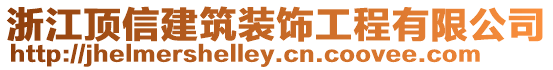 浙江頂信建筑裝飾工程有限公司