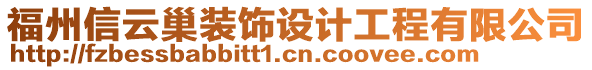 福州信云巢裝飾設(shè)計(jì)工程有限公司