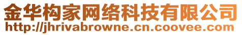 金華構(gòu)家網(wǎng)絡(luò)科技有限公司