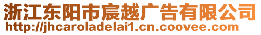 浙江東陽(yáng)市宸越廣告有限公司