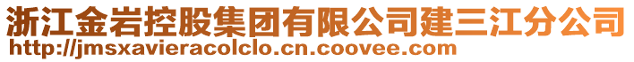 浙江金巖控股集團有限公司建三江分公司