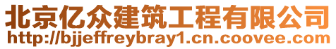 北京億眾建筑工程有限公司