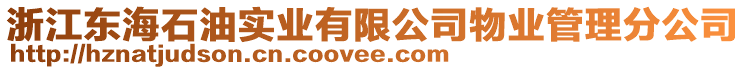 浙江東海石油實業(yè)有限公司物業(yè)管理分公司